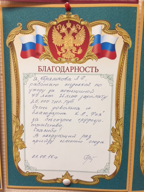 Благодарность агентству Фея за подбор домашнего персонала